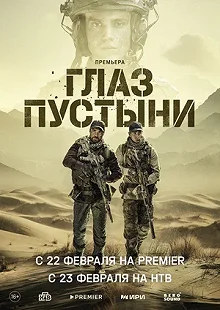 Сериал Глаз пустыни — постер