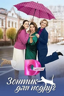 Сериал Зонтик для подруг — постер