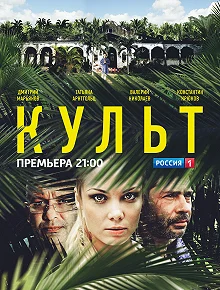 Сериал Культ 1 сезон 1-12 серия смотреть онлайн