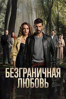 Сериал Безграничная любовь — постер