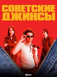 Сериал Советские джинсы 1 сезон 1-7 серия смотреть онлайн