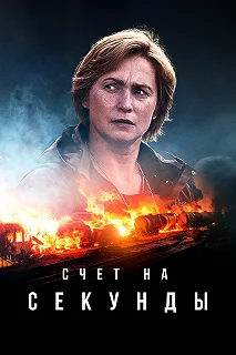 Сериал Счет на секунды 1 сезон 1-6 серия смотреть онлайн