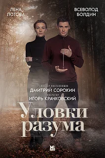 Сериал Уловки разума — постер