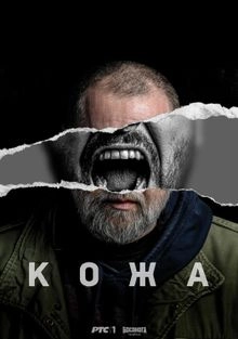 Сериал Кожа 1 сезон 1-10 серия смотреть онлайн