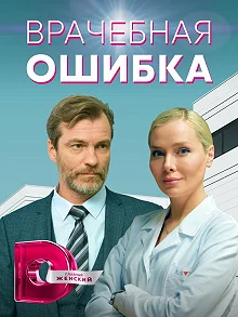 Сериал Врачебная ошибка 1 сезон 1-4 серия смотреть онлайн