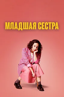 Сериал Младшая сестра — постер