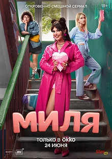 Сериал Миля — постер