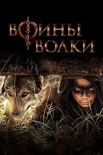 Сериал Воины волки 1 сезон 1-10 серия смотреть онлайн