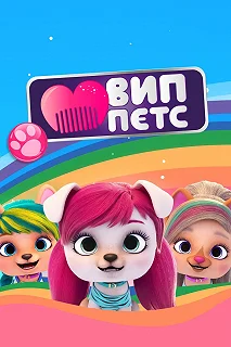 Постер ВИП петс (VIP Pets)