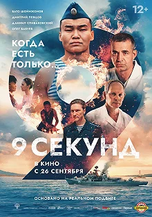 Постер 9 секунд 