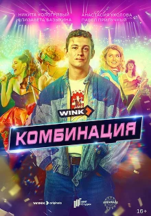 Сериал Комбинация — постер