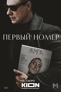 Сериал Первый номер — постер