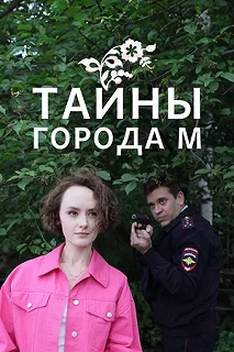 Сериал Тайны города М. Рассвет наступит незаметно — постер