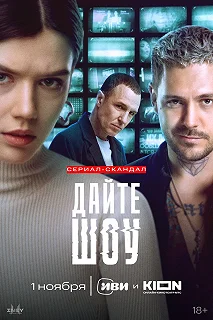 Сериал Дайте шоу — постер