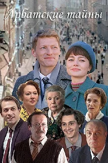 Сериал Арбатские тайны — постер