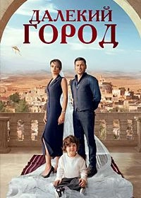 Сериал Далекий город — постер