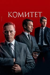 Сериал Комитет — постер