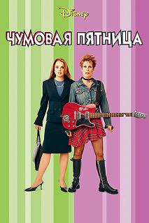 Постер Чумовая пятница (Freaky Friday)