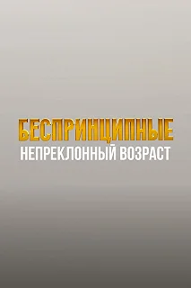 Постер Беспринципные. Непреклонный возраст 