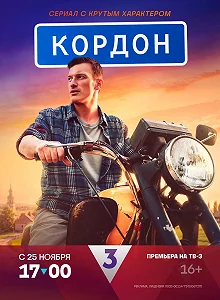 Сериал Кордон — постер