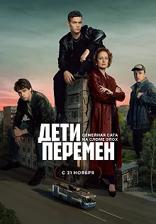 Сериал Дети перемен — постер