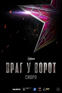 Сериал Враг у ворот — постер