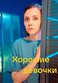 Постер Хорошие девочки 