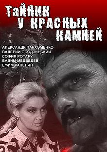 Сериал Тайник у красных камней 1 сезон 1-4 серия смотреть онлайн