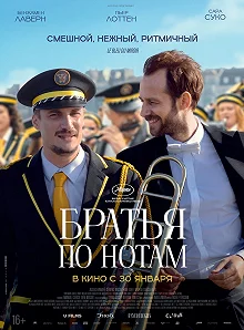 Постер Братья по нотам (En fanfare)