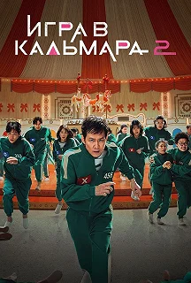 Сериал Игра в кальмара — постер