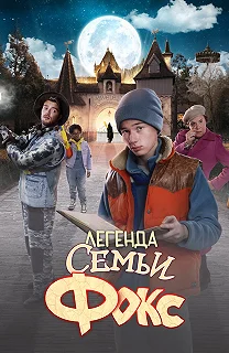 Постер Легенда семьи Фокс (De Legende van Familie Vos)