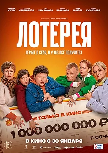 Постер Лотерея 