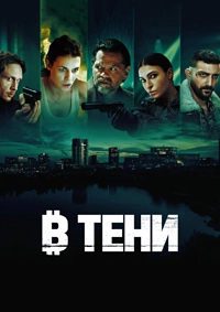 Сериал В тени 1 сезон 1-6 серия смотреть онлайн