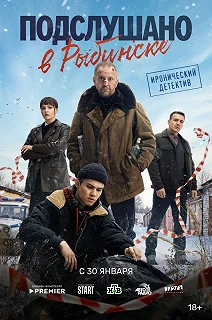 Сериал Подслушано в Рыбинске 1 сезон 1-2 серия смотреть онлайн