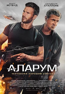 Постер Аларум (Alarum)