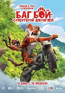 Постер Баг Бой – супергерой джунглей (Extinction)