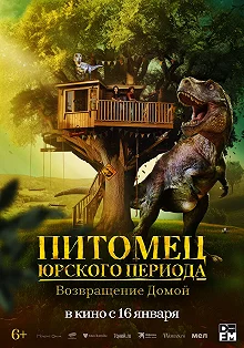 Постер Питомец Юрского периода. Возвращение домой (The Adventures of Jurassic Pet: Return to the Wild)