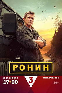 Сериал Ронин — постер