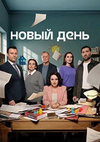 Сериал Новый день 1 сезон 1-6 серия смотреть онлайн