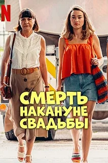 Постер Смерть накануне свадьбы (Zgon przed weselem)