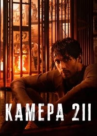 Сериал Камера 211 1 сезон 1-6 серия смотреть онлайн