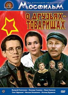 Постер О друзьях-товарищах 