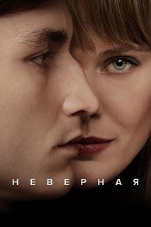 Сериал Неверная 1 сезон 1-6 серия смотреть онлайн