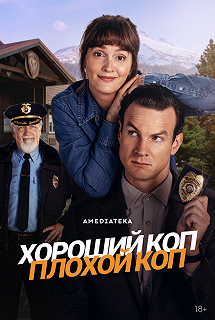 Сериал Хороший коп, плохой коп 1 сезон 1-4 серия смотреть онлайн