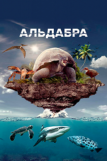 Постер Альдабра. Путешествие к таинственному острову (Once Upon an Island)