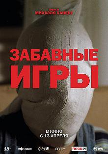 Постер Забавные игры (Funny Games)