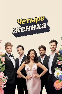 Постер Четыре жениха (Save the Date)