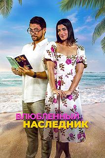 Постер Влюблённый наследник (Books & Drinks)