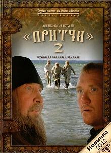 Постер Притчи 2 