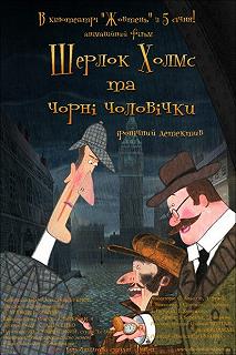 Сериал Шерлок Холмс и черные человечки 1 сезон 1-6 серия смотреть онлайн